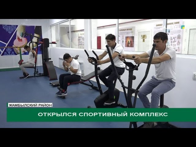 ⁣Открылся спортивный комплекс