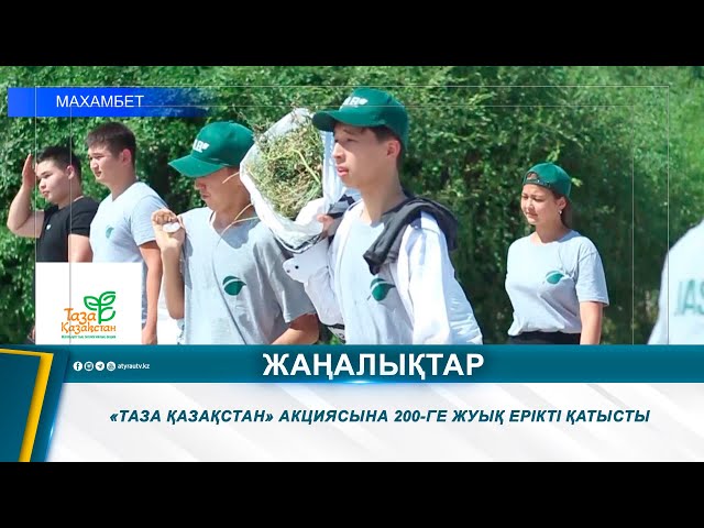 ⁣«ТАЗА ҚАЗАҚСТАН» АКЦИЯСЫНА 200-ГЕ ЖУЫҚ ЕРІКТІ ҚАТЫСТЫ