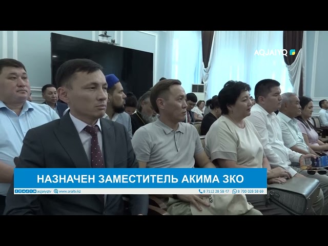 ⁣НАЗНАЧЕН ЗАМЕСТИТЕЛЬ АКИМА ЗКО