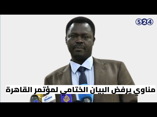 ⁣مناوي يرفض البيان الختامي لمؤتمر القاهرة