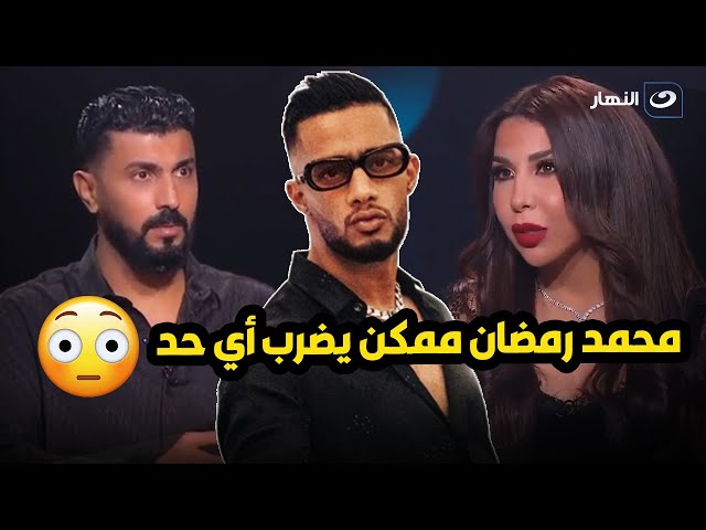 ⁣محمد رمضان مغرور بطبعهسبب خناقة محمد رمضان مع المعجب اللي ضربة بالقلم