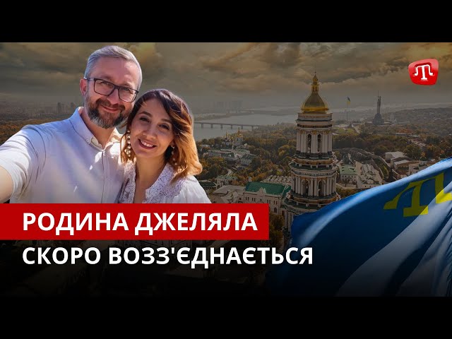 ⁣ZAMAN: Сім’я Джеляла їде до Києва | Сигнал усім бранцям | “Скіфське золото” на показ