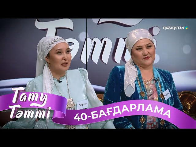 ⁣«ТАТУ-ТӘТТІ». Реалити шоу. 40-бағдарлама