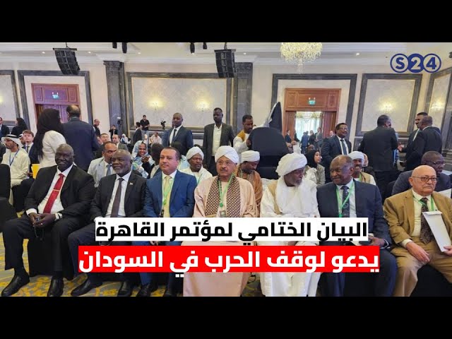 ⁣البيان الختامي لمؤتمر القاهرة يدعو لوقف الحرب في السودان