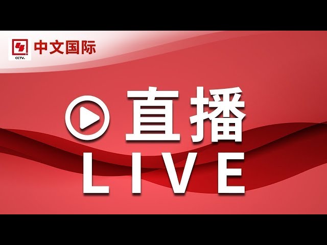 【正在直播：CCTV中文国际】全球新闻热点、时事点评、深度报道、纪录片、电视剧等 | LIVE NOW