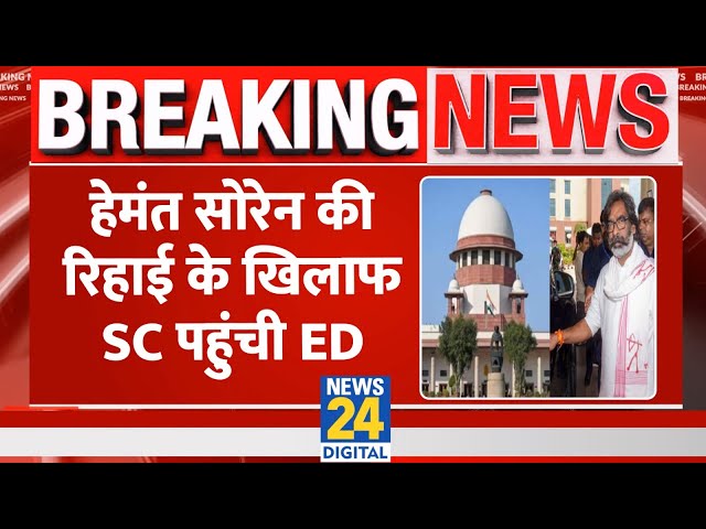 ⁣Breaking : Hemant Soren की फिर बढ़ सकती हैं मुश्किलें,  ED क्यों पहुंचा Supreme Court