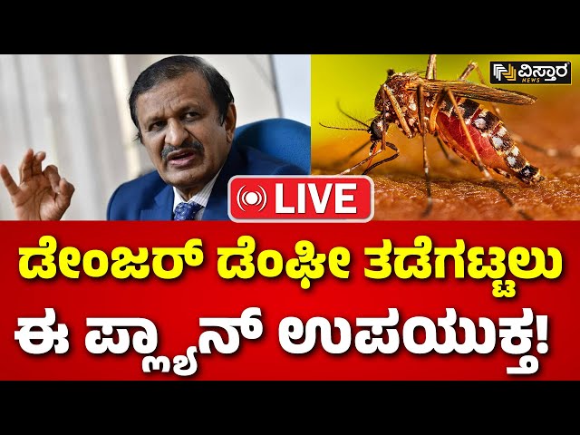 ⁣LIVE | Karnataka Dengue Cases | CN Manjunath About Dengue Fever | EXCLUSIVE | Medical Emergency