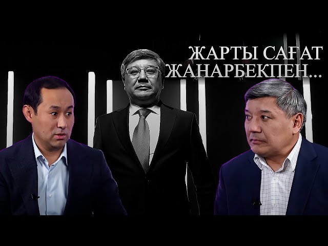 ⁣Жарты сағат Жанарбекпен: Олжас Сыдықбек