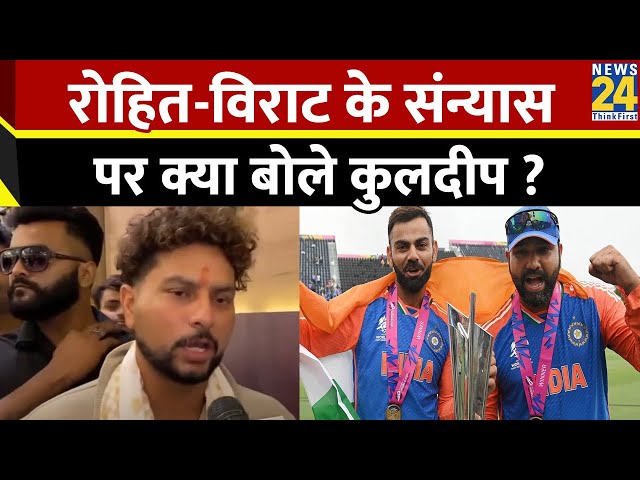 ⁣Rohit Sharma और Virat Kohli के T20 से संन्यास लेने पर क्या बोले Kuldeep Yadav ?