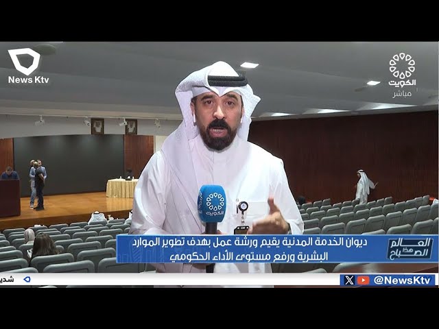 ⁣ديوان الخدمة المدنية يقيم ورشة عمل بهدف تطوير الموارد البشرية و رفع مستوى الأداء الحكومي