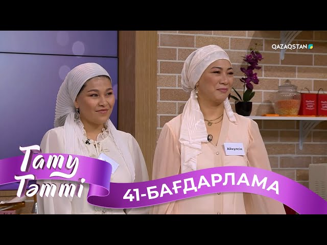 ⁣«ТАТУ-ТӘТТІ». Реалити шоу. 41-бағдарлама