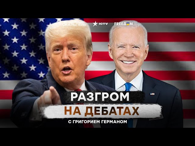 ⁣Байден ПРОВАЛИЛ ДЕБАТЫ  Путин ЖДЕТ ПРИХОДА ТРАМПА