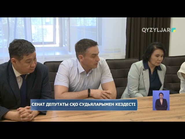 ⁣Сенат депутаты СҚО судьяларымен кездесті