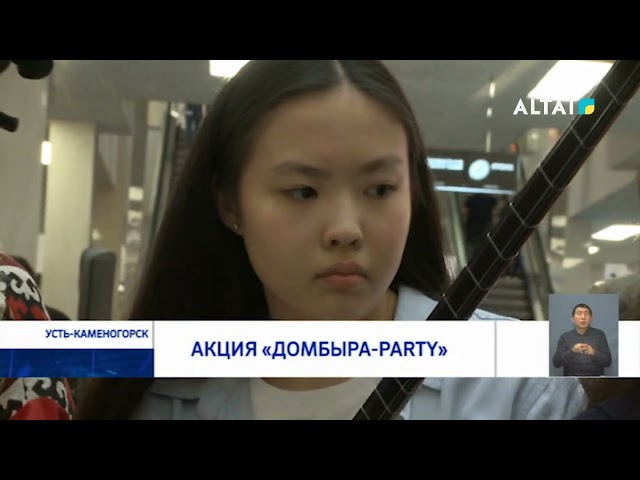 ⁣Акция «Домбыра-party»