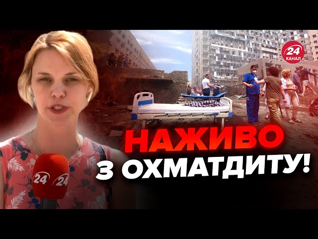 ⁣⚡️ПРЯМО зараз! Скільки ЗАГИБЛИХ в Охматдиті? НОВІ подробиці ТРАГЕДІЇ