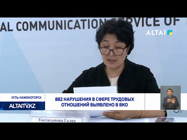 ⁣882 нарушения в сфере трудовых отношений выявлено в ВКО