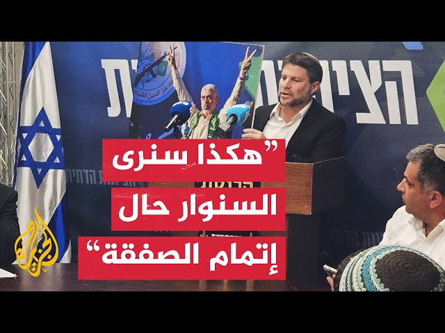 وزير المالية الإسرائيلي: هكذا سنرى السنوار حال إتمام الصفقة