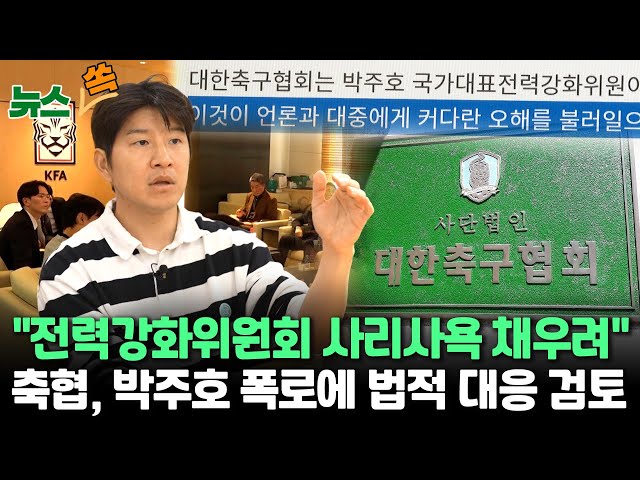 ⁣[뉴스쏙] 홍명보 축구대표팀 감독 선임 후폭풍｜박주호 "일부 전강위원 사리사욕 채우려 해" 폭로…축구협회 행정력 또 논란｜축구협회 "박주호 영상에 우려와