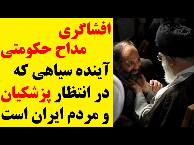 ⁣مداح حکومتی و نزدیک به خامنه ای افشا کرد : پزشکیان زمستان 1405 را نخواهد دید