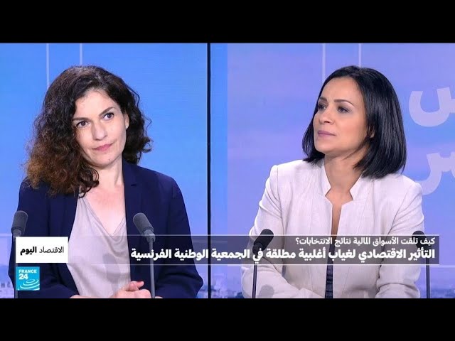 ⁣هل "تطبيق برنامج الجبهة الشعبية الجديدة" يهدد بـ"أزمة مالية" في فرنسا؟ • فرانس 2