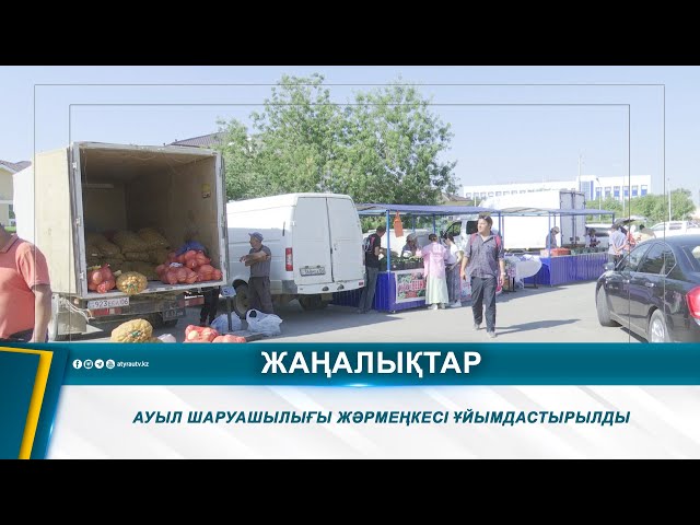 ⁣АУЫЛ ШАРУАШЫЛЫҒЫ ЖӘРМЕҢКЕСІ ҰЙЫМДАСТЫРЫЛДЫ