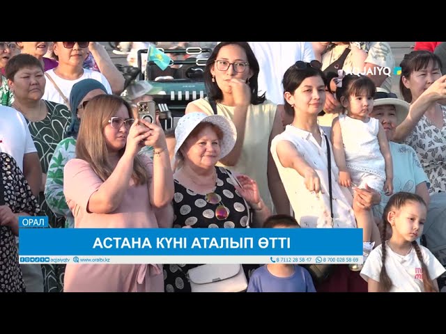 ⁣АСТАНА КҮНІ АТАЛЫП ӨТТІ