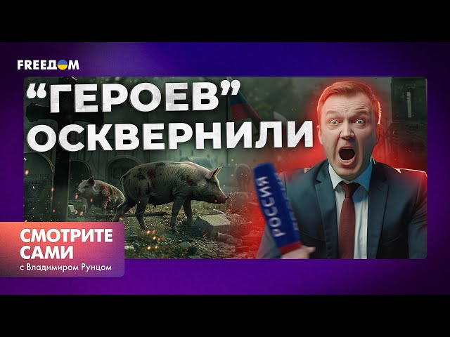 ⁣МЕРЗКАЯ ПРАВДА о российских военных и СВИНЬИ на могилах “героев СВО”