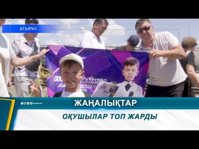 ⁣ОҚУШЫЛАР ТОП ЖАРДЫ