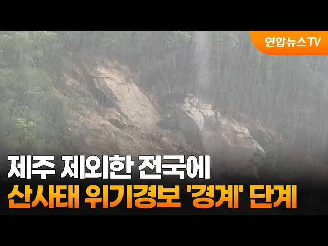 ⁣제주 제외한 전국에 산사태 위기경보 '경계' 단계 / 연합뉴스TV (YonhapnewsTV)