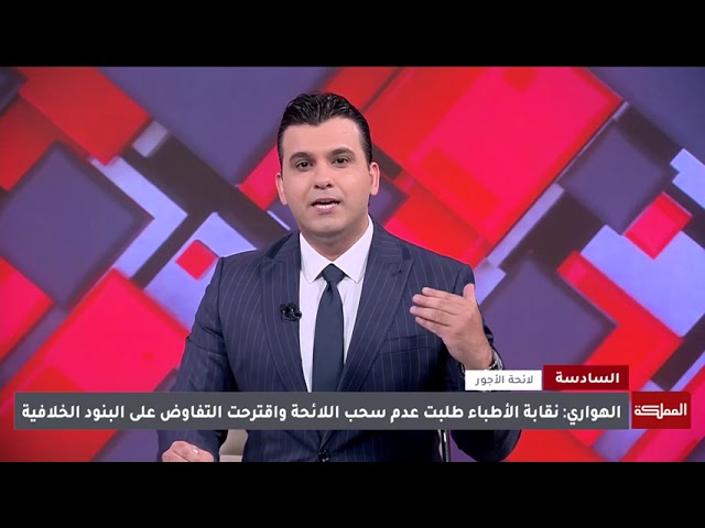 ⁣نقابة الأطباء تبحث الرد على إلغاء لائحة الأجور الطبية الجديدة