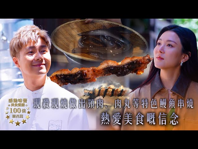 ⁣感動味蕾美食餐廳100強-關西篇｜現殺現燒做出頸肉、肉丸等特色鰻魚串燒 熱愛美食嘅信念｜Jarvis、王敏奕、威先生｜日本旅遊｜食物資訊｜ 隱世食店｜人氣餐廳