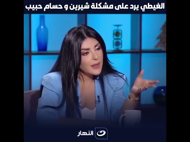 الغيطي يرد على مشكلة شيرين عبد الوهاب وحسام حبيب: حسام دمر شيرين حرفيا 