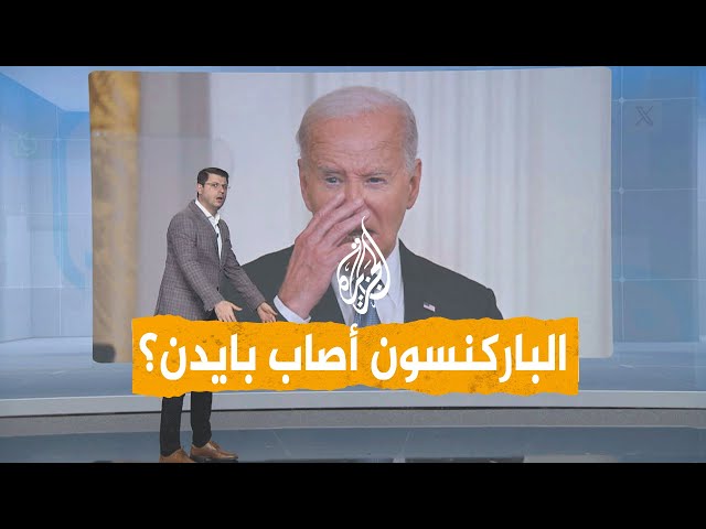 شبكات | هل أصيب بايدن بالباركنسون؟ ما أعراضه؟ وتأثير ذلك على الانتخابات الأمريكية؟