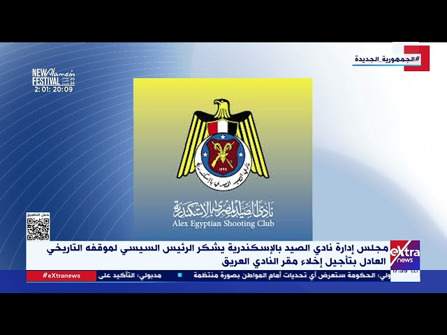 مجلس إدارة نادي الصيد بالإسكندرية يشكر الرئيس السيسي لموقفه التاريخي العادل بتأجيل إخلاء مقر النادي