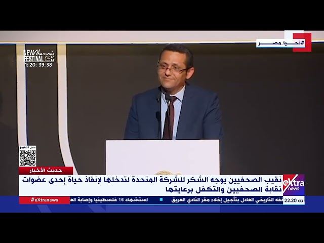 ⁣نقيب الصحفيين يوجه الشكر للـ"المتحدة" لتدخلها لإنقاذ حياة إحدى عضوات نقابة الصحفيين والتكف