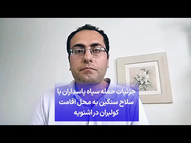 ⁣جزئیات حمله سپاه پاسداران با سلاح سنگین به محل اقامت کولبران در اشنویه