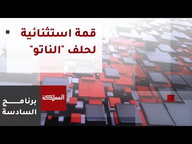 ⁣السادسة | قمة الناتو تنطلق في واشنطن وسط تحديات استثنائية للحلف