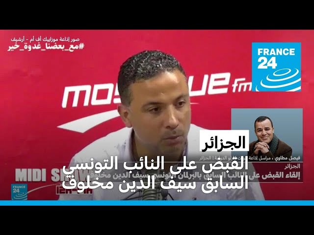 ⁣الجزائر: إلقاء القبض على النائب السابق بالبرلمان التونسي سيف الدين مخلوف في مطار عنابة