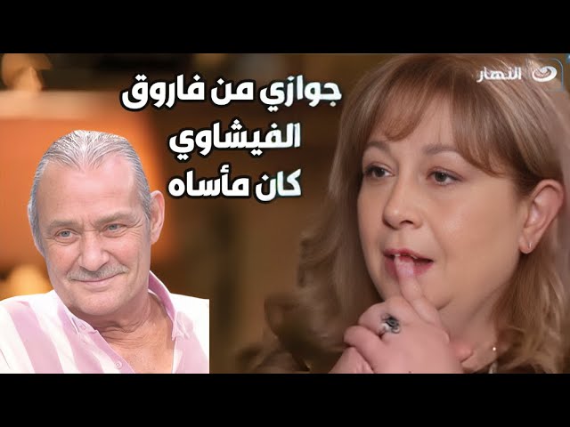 ⁣سمية الألفي تحكي مأساة زواجها من فاروق الفيشاوي