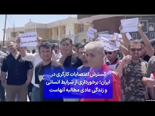 ⁣گسترش اعتصابات کارگری در ایران؛ برخورداری از شرایط انسانی و زندگی عادی مطالبه آنهاست