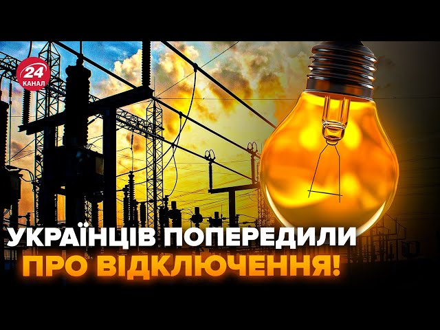 ⁣Українці, увага! ТЕРМІНОВА заява про ВІДКЛЮЧЕННЯ світла. У Липні ВІДКЛЮЧАТИМУТЬ по 12 годин?