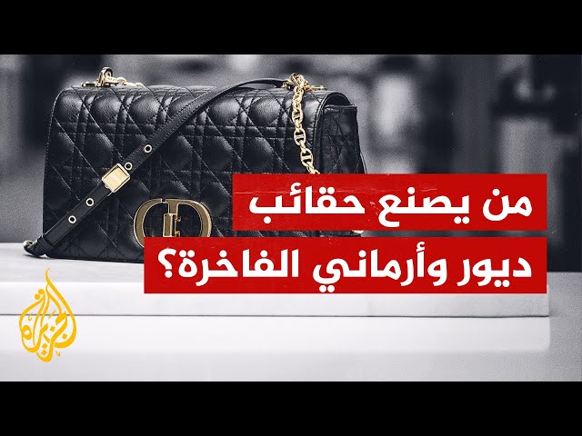 بيع حقائب بأسعار باهظة رغم صناعتها ببضع دولارات.. ما القصة؟