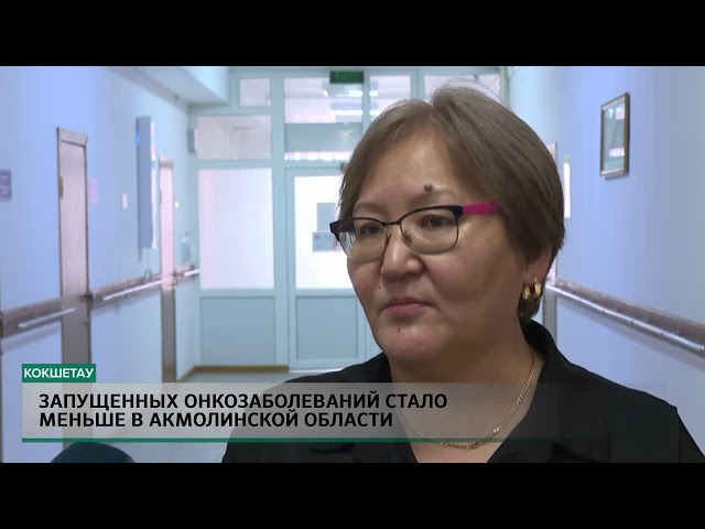 ⁣Запущенных онкозаболеваний стало меньше в Акмолинской области