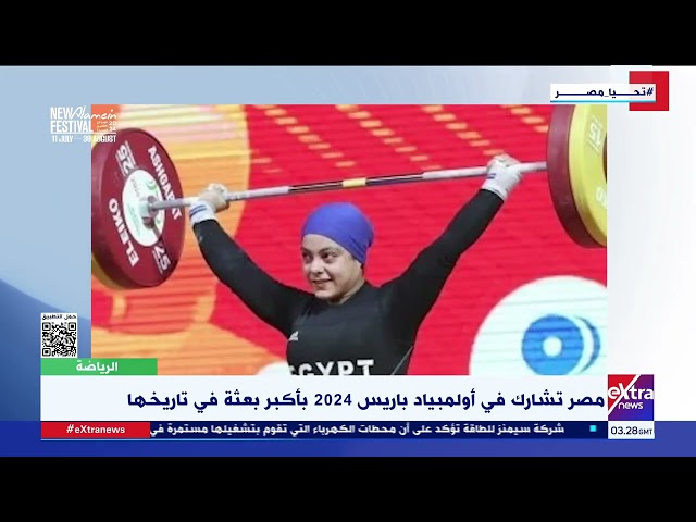 مصر تشارك في أولمبياد باريس 2024 بأكبر بعثة في تاريخها