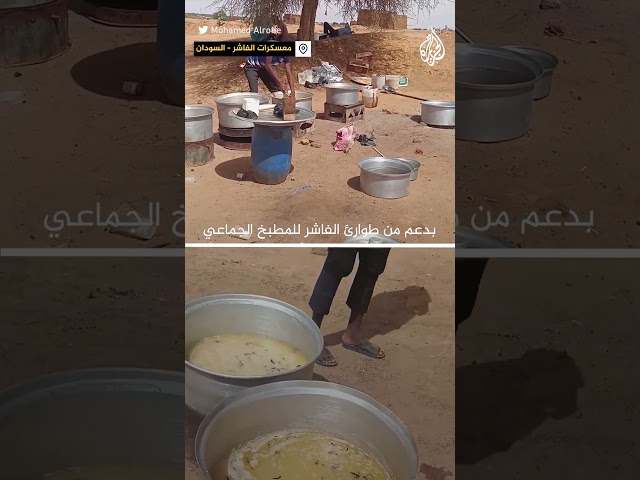 ⁣مطبخ جماعي يعد وجبات للنازحين السودانيين بمدينة الفاشر