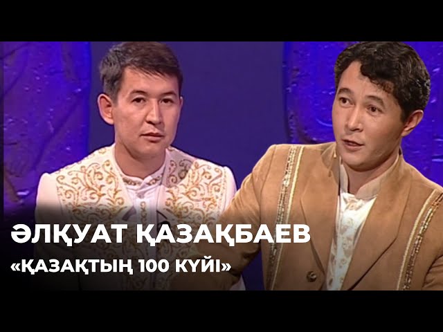 ⁣«Қазақтың 100 күйі». Әлқуат Қазақбаев | Алтын қор