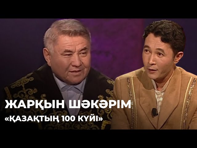 ⁣«Қазақтың 100 күйі».  Жарқын Шәкәрім | Алтын қор