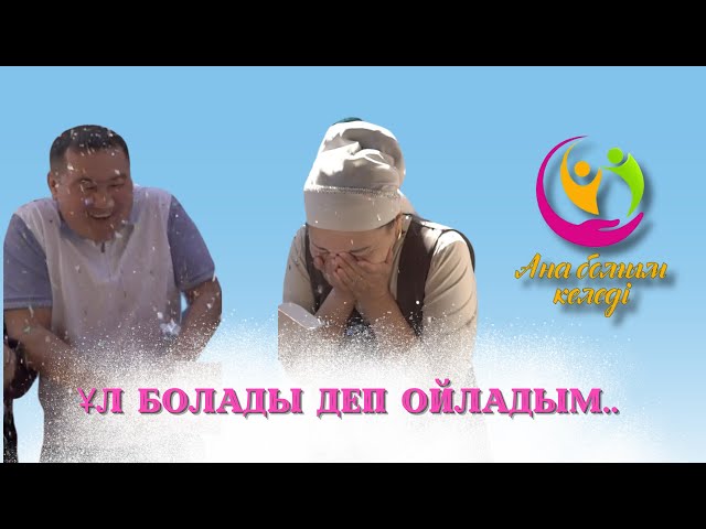 ⁣Ұл болады деп ойладым... | Ана болғым келеді