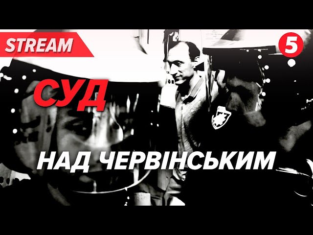 ⁣⚡Суд у справі Романа Червінського. Останнє відкрите засідання | НАЖИВО