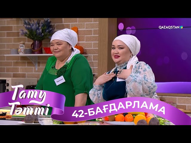 ⁣«ТАТУ-ТӘТТІ». Реалити шоу. 42-бағдарлама